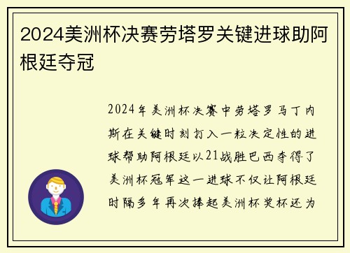 2024美洲杯决赛劳塔罗关键进球助阿根廷夺冠