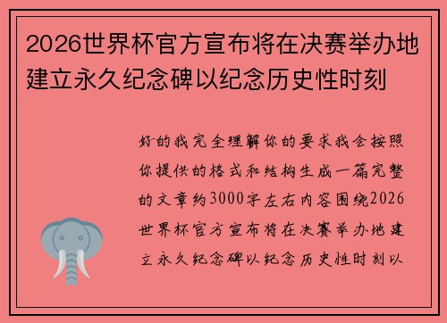 2026世界杯官方宣布将在决赛举办地建立永久纪念碑以纪念历史性时刻 2026世界杯官方宣布将在决赛举办地建立永久纪念碑以纪念历史性时刻