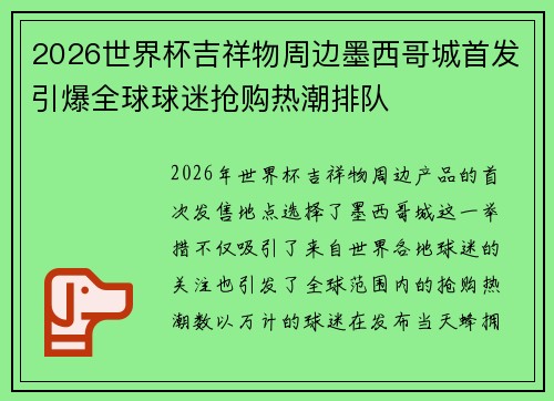 2026世界杯吉祥物周边墨西哥城首发引爆全球球迷抢购热潮排队 2026世界杯吉祥物周边墨西哥城首发引爆全球球迷抢购热潮排队