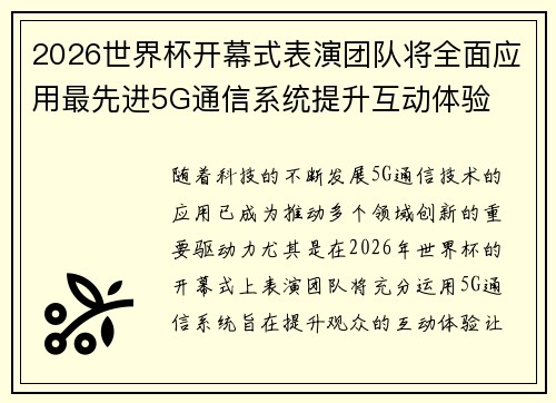 2026世界杯开幕式表演团队将全面应用最先进5G通信系统提升互动体验