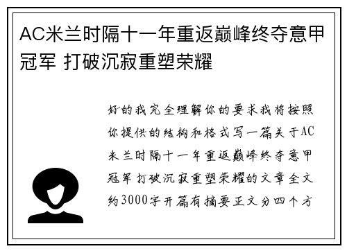 AC米兰时隔十一年重返巅峰终夺意甲冠军 打破沉寂重塑荣耀 AC米兰时隔十一年重返巅峰终夺意甲冠军 打破沉寂重塑荣耀