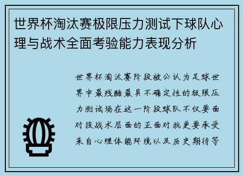 世界杯淘汰赛极限压力测试下球队心理与战术全面考验能力表现分析 世界杯淘汰赛极限压力测试下球队心理与战术全面考验能力表现分析