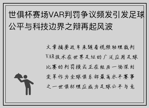世俱杯赛场VAR判罚争议频发引发足球公平与科技边界之辩再起风波
