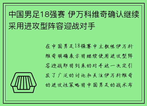 中国男足18强赛 伊万科维奇确认继续采用进攻型阵容迎战对手