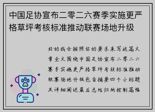 中国足协宣布二零二六赛季实施更严格草坪考核标准推动联赛场地升级 中国足协宣布二零二六赛季实施更严格草坪考核标准推动联赛场地升级