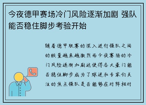 今夜德甲赛场冷门风险逐渐加剧 强队能否稳住脚步考验开始 今夜德甲赛场冷门风险逐渐加剧 强队能否稳住脚步考验开始
