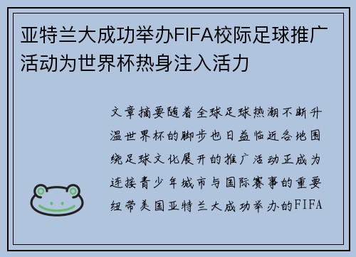亚特兰大成功举办FIFA校际足球推广活动为世界杯热身注入活力 亚特兰大成功举办FIFA校际足球推广活动为世界杯热身注入活力