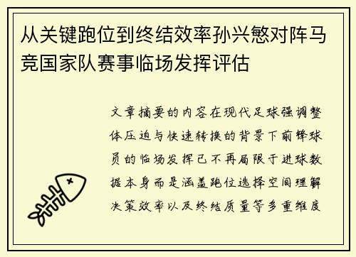 从关键跑位到终结效率孙兴慜对阵马竞国家队赛事临场发挥评估