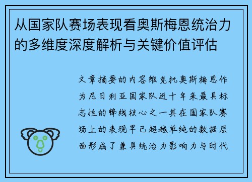 从国家队赛场表现看奥斯梅恩统治力的多维度深度解析与关键价值评估 从国家队赛场表现看奥斯梅恩统治力的多维度深度解析与关键价值评估
