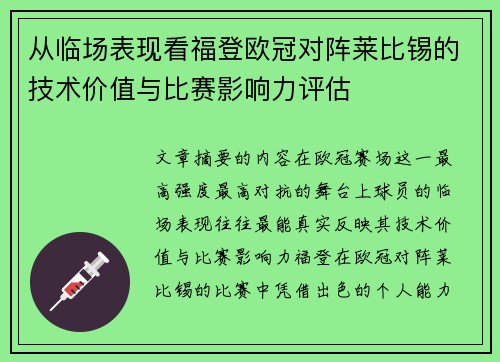 从临场表现看福登欧冠对阵莱比锡的技术价值与比赛影响力评估 从临场表现看福登欧冠对阵莱比锡的技术价值与比赛影响力评估