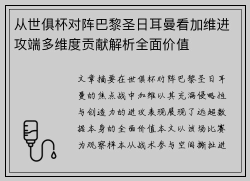 从世俱杯对阵巴黎圣日耳曼看加维进攻端多维度贡献解析全面价值