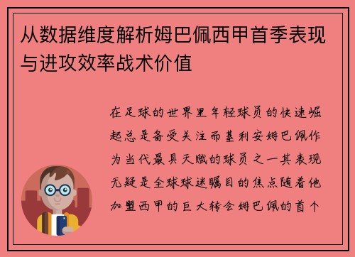 从数据维度解析姆巴佩西甲首季表现与进攻效率战术价值