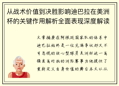 从战术价值到决胜影响迪巴拉在美洲杯的关键作用解析全面表现深度解读 从战术价值到决胜影响迪巴拉在美洲杯的关键作用解析全面表现深度解读