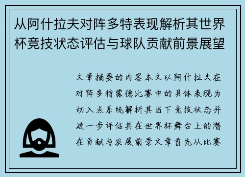 从阿什拉夫对阵多特表现解析其世界杯竞技状态评估与球队贡献前景展望