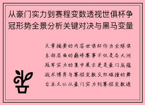 从豪门实力到赛程变数透视世俱杯争冠形势全景分析关键对决与黑马变量