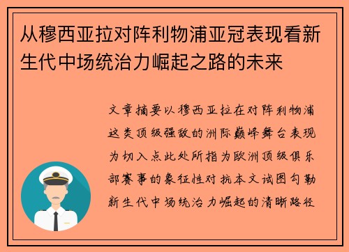从穆西亚拉对阵利物浦亚冠表现看新生代中场统治力崛起之路的未来