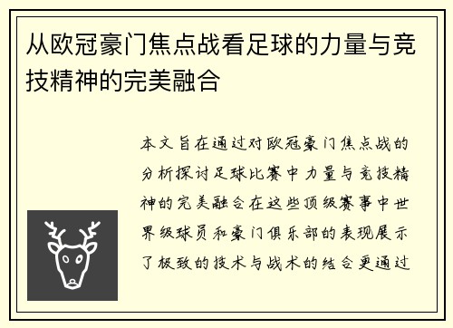 从欧冠豪门焦点战看足球的力量与竞技精神的完美融合 从欧冠豪门焦点战看足球的力量与竞技精神的完美融合