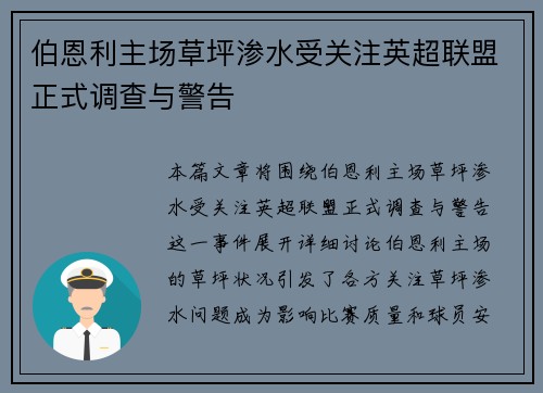 伯恩利主场草坪渗水受关注英超联盟正式调查与警告