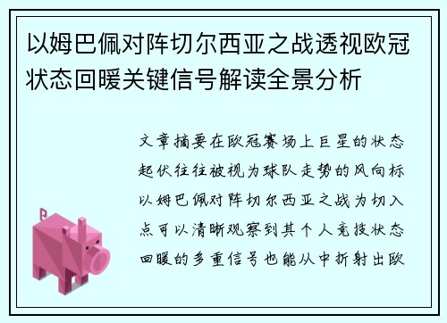 以姆巴佩对阵切尔西亚之战透视欧冠状态回暖关键信号解读全景分析 以姆巴佩对阵切尔西亚之战透视欧冠状态回暖关键信号解读全景分析