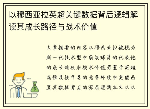 以穆西亚拉英超关键数据背后逻辑解读其成长路径与战术价值