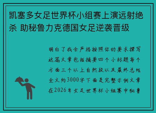 凯塞多女足世界杯小组赛上演远射绝杀 助秘鲁力克德国女足逆袭晋级