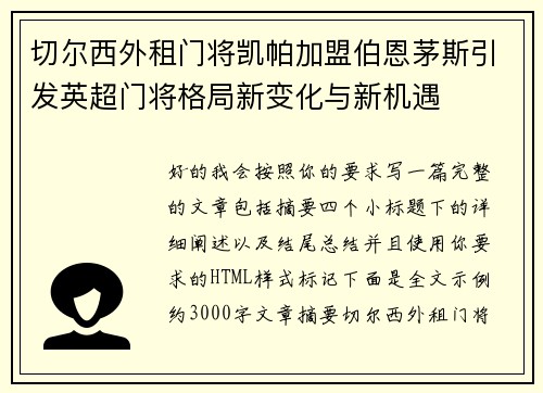 切尔西外租门将凯帕加盟伯恩茅斯引发英超门将格局新变化与新机遇
