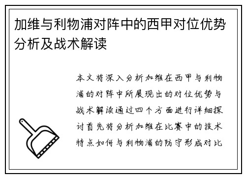 加维与利物浦对阵中的西甲对位优势分析及战术解读