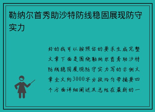 勒纳尔首秀助沙特防线稳固展现防守实力 勒纳尔首秀助沙特防线稳固展现防守实力