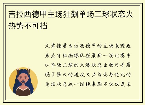 吉拉西德甲主场狂飙单场三球状态火热势不可挡