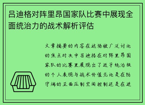吕迪格对阵里昂国家队比赛中展现全面统治力的战术解析评估