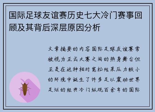 国际足球友谊赛历史七大冷门赛事回顾及其背后深层原因分析