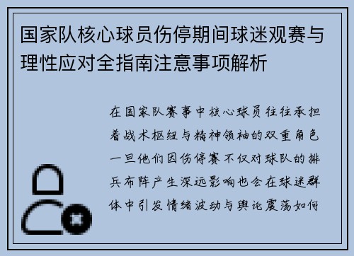 国家队核心球员伤停期间球迷观赛与理性应对全指南注意事项解析