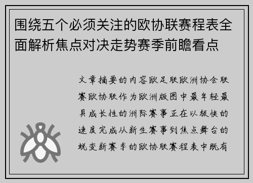围绕五个必须关注的欧协联赛程表全面解析焦点对决走势赛季前瞻看点