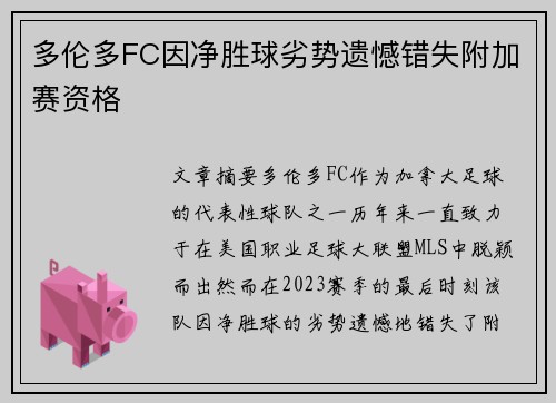 多伦多FC因净胜球劣势遗憾错失附加赛资格 多伦多FC因净胜球劣势遗憾错失附加赛资格