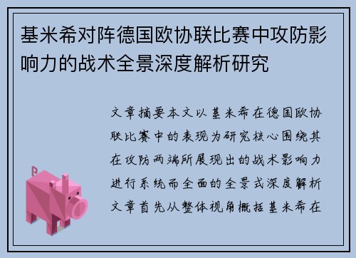 基米希对阵德国欧协联比赛中攻防影响力的战术全景深度解析研究