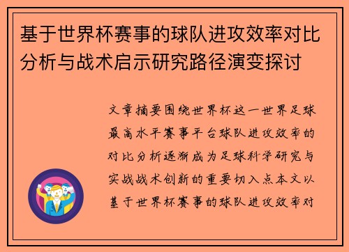 基于世界杯赛事的球队进攻效率对比分析与战术启示研究路径演变探讨