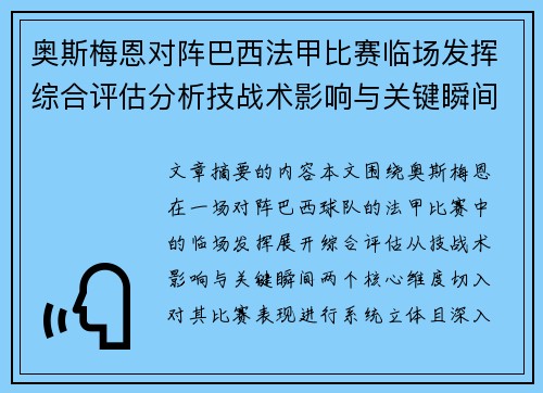 奥斯梅恩对阵巴西法甲比赛临场发挥综合评估分析技战术影响与关键瞬间 奥斯梅恩对阵巴西法甲比赛临场发挥综合评估分析技战术影响与关键瞬间