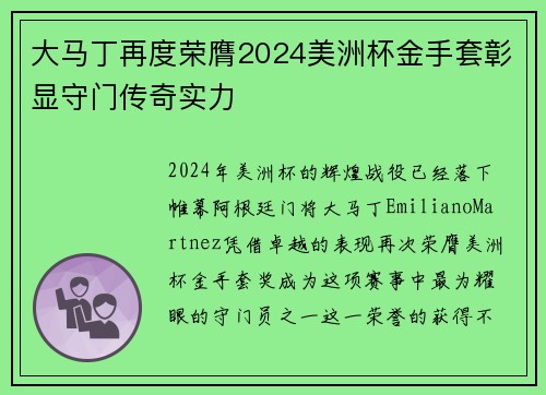 大马丁再度荣膺2024美洲杯金手套彰显守门传奇实力