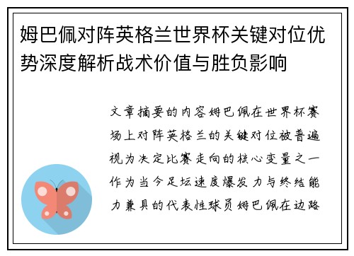 姆巴佩对阵英格兰世界杯关键对位优势深度解析战术价值与胜负影响 姆巴佩对阵英格兰世界杯关键对位优势深度解析战术价值与胜负影响
