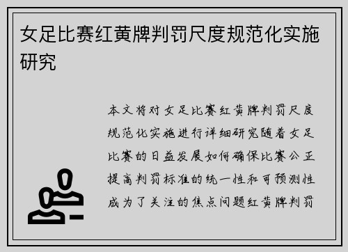 女足比赛红黄牌判罚尺度规范化实施研究