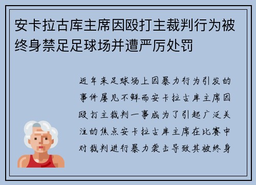 安卡拉古库主席因殴打主裁判行为被终身禁足足球场并遭严厉处罚 安卡拉古库主席因殴打主裁判行为被终身禁足足球场并遭严厉处罚