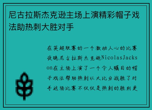 尼古拉斯杰克逊主场上演精彩帽子戏法助热刺大胜对手