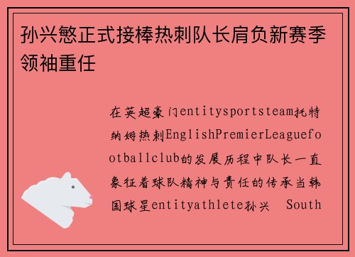 孙兴慜正式接棒热刺队长肩负新赛季领袖重任