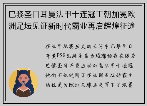 巴黎圣日耳曼法甲十连冠王朝加冕欧洲足坛见证新时代霸业再启辉煌征途 巴黎圣日耳曼法甲十连冠王朝加冕欧洲足坛见证新时代霸业再启辉煌征途