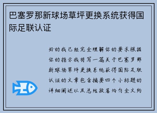 巴塞罗那新球场草坪更换系统获得国际足联认证 巴塞罗那新球场草坪更换系统获得国际足联认证