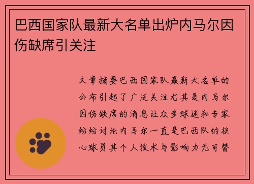 巴西国家队最新大名单出炉内马尔因伤缺席引关注 巴西国家队最新大名单出炉内马尔因伤缺席引关注
