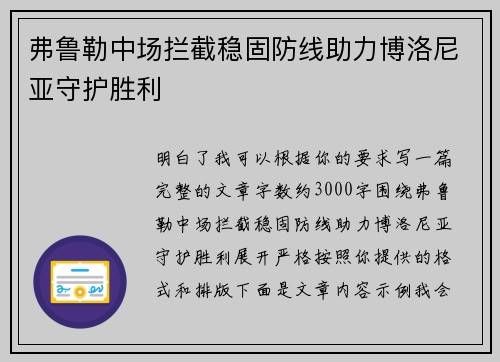 弗鲁勒中场拦截稳固防线助力博洛尼亚守护胜利 弗鲁勒中场拦截稳固防线助力博洛尼亚守护胜利
