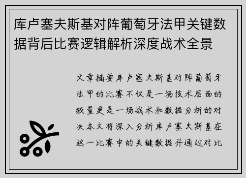 库卢塞夫斯基对阵葡萄牙法甲关键数据背后比赛逻辑解析深度战术全景