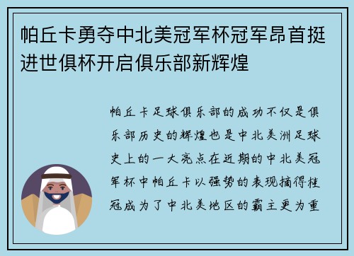 帕丘卡勇夺中北美冠军杯冠军昂首挺进世俱杯开启俱乐部新辉煌