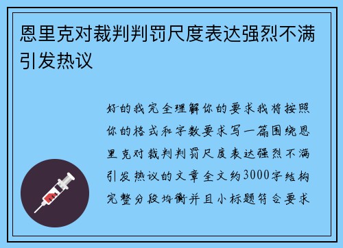 恩里克对裁判判罚尺度表达强烈不满引发热议
